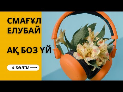 Видео: Ақ боз үй. Смағұл Елубай. 4 бөлім. #аудиокітап болған оқиға