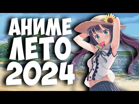 Видео: ТОП 10 АНИМЕ АВГУСТА ЛЕТА 2024  АНИМЕ НОВОСТИ НОВИНКИ АНИМЕ ЛЕТА 2024