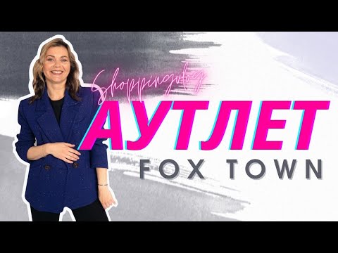 Видео: ШОПИНГВЛОГ ИЗ АУТЛЕТА FOX TOWN Швейцария ЛЮКС