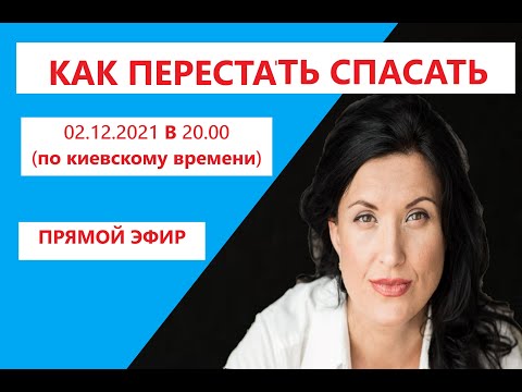 Видео: КАК ПЕРЕСТАТЬ СПАСАТЬ / КАК ПЕРЕСТАТЬ РЕШАТЬ ЧУЖИЕ ПРОБЛЕМЫ