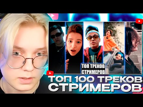 Видео: ДРЕЙК СМОТРИТ - ТОП 100 ТРЕКОВ СТРИМЕРОВ ПО ПРОСМОТРАМ НА YOUTUBE | Стримеры Twitch и YouTube