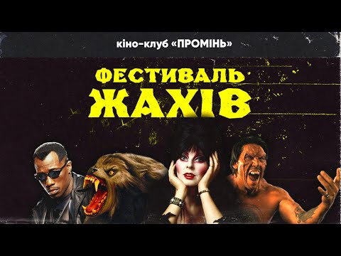 Видео: 🎃 КІНОМАРАФОН НА ГЕЛЛОВІН 2024 (Halloween Movies) - кіно-клуб «ПРОМІНЬ»