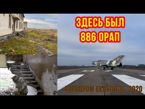 Видео: Аэродром Екабпилс: взлётная полоса после ремонта 2020г. и исследование «заброшек»