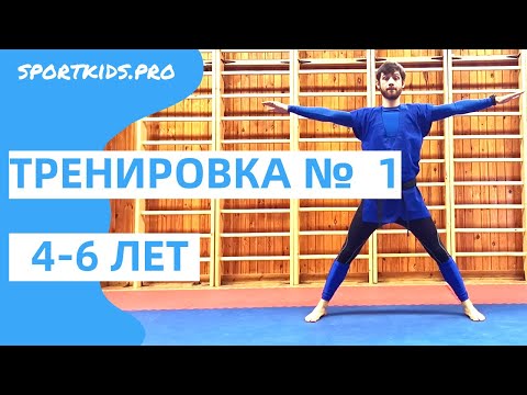 Видео: №1 Онлайн тренировка для детей 4, 5, 6 лет: ОФП, детский фитнес, развивающая гимнастика, физкультура
