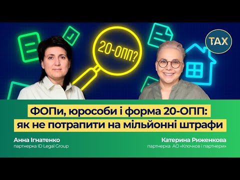 Видео: ФОПи, юрособи і форма 20-ОПП: як не потрапити на мільйонні штрафи?