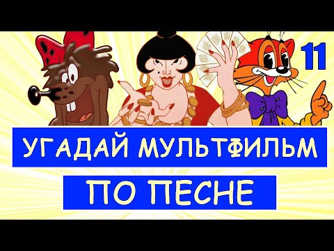 Видео: УГАДАЙ СОВЕТСКИЕ МУЛЬТФИЛЬМЫ ПО ПЕСНЕ ЗА 10 СЕКУНД | Песни из твоих любимых мультфильмов