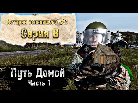 Видео: 8 Cерия / Путь домой ч.1 / B.D.S.M PVP / DayZ 1.18