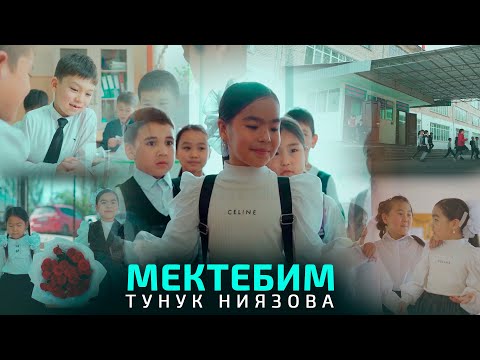 Видео: Тунук Ниязова - Мектебим (Клип 2024)