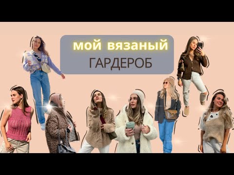 Видео: МОЙ ВЯЗАНЫЙ ГАРДЕРОБ || отзывы о пряже, мои любимчики, проверка временем