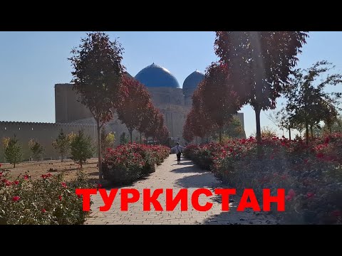 Видео: Крепостная стена рядом с Мавзолеем, Этно-аул, прогулка по аллее из роз на фоне Мавзолея в Туркестане