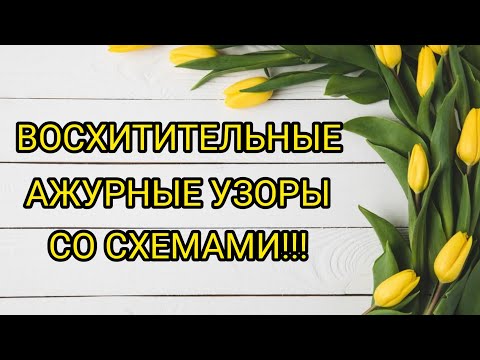 Видео: Вязание. ВОСХИТИТЕЛЬНЫЕ АЖУРНЫЕ УЗОРЫ + СХЕМЫ. / patterns/