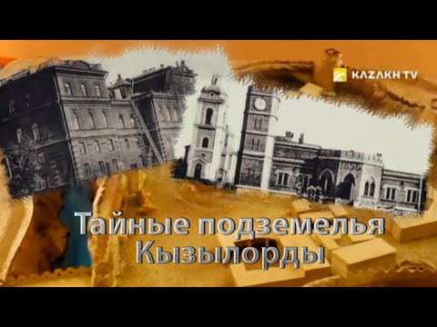 Видео: Тайные подземелья Кызылорды