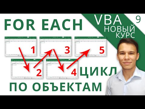 Видео: Цикл For Each - Новый курс VBA (9)