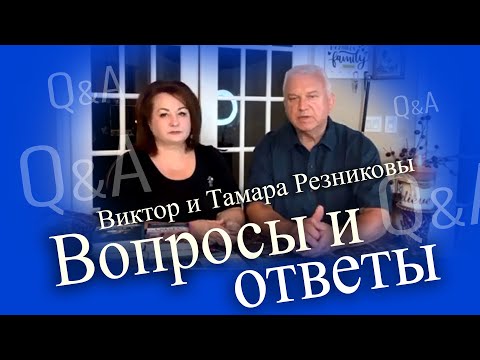 Видео: Ответы на ваши вопросы. Тамара и Виктор Резниковы │Q&A