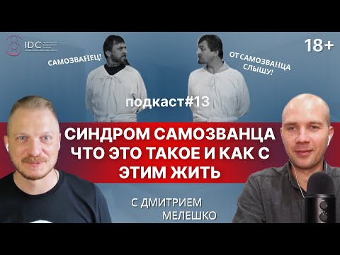 Видео: Подкаст #13. Синдром самозванца / Как избавиться и почему возникает