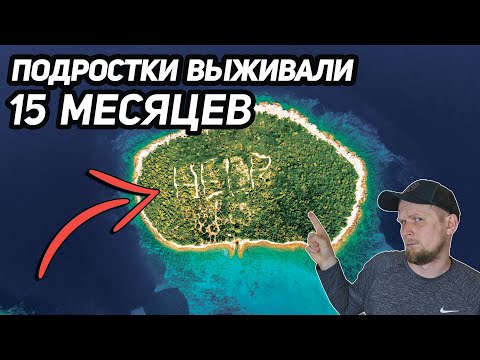 Видео: КАК ШЕСТЬ ПОДРОСТКОВ ВЫЖИВАЛИ 15 МЕСЯЦЕВ ПОСЛЕ КОРАБЛЕКРУШЕНИЯ? Тонганские робинзоны