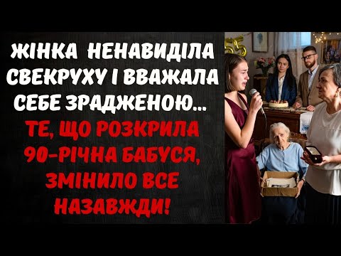 Видео: ДОНЬКА НАЗВАЛА МАМУ ЗРАДЖЕНОЮ ЖІНКОЮ... АЛЕ КОЛИ БАБУСЯ РОЗКРИЛА СІМЕЙНУ ТАЄМНИЦЮ, ВСІ ЗАЦІПЕНІЛИ!