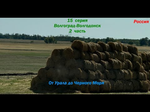 Видео: Автопутешествие от Урала до Черного моря - 15 серия Волгоград - Волгодонск (2 часть)