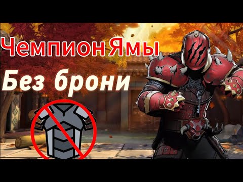 Видео: Событие "Чемпион Ямы" без брони. Shadow Fight 3.