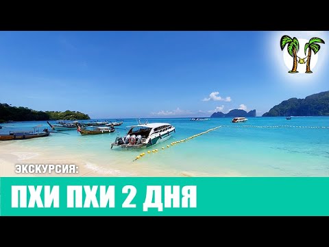 Видео: Экскурсия с Пхукета на Пхи Пхи 2 дня | Phi phi 2 days 2025