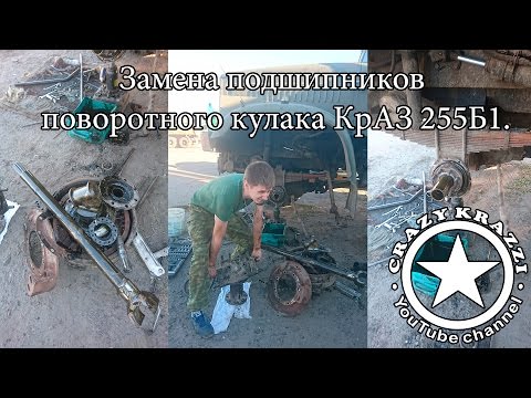 Видео: Замена подшипников поворотного кулака КрАЗ 255Б1.