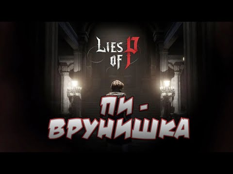 Видео: ♦Поговорим про lies of p? Прохождение vol.1