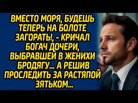 Видео: Вместо моря, будешь теперь на болоте загорать, кричал богач дочери, выбравшей в женихи бродягу…