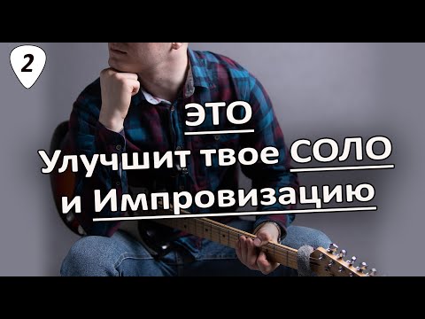 Видео: Гитарное соло и импровизация №2 | Секвенции на гитаре