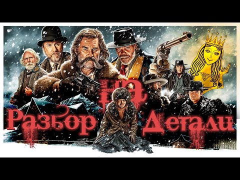 Видео: Омерзительная восьмерка | Разбор на детали
