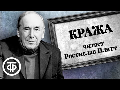 Видео: Ростислав Плятт читает юмористический рассказ "Кража" Арнольда Беннета (1963)