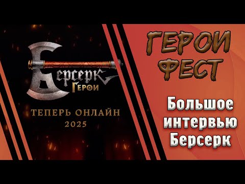 Видео: Интервью с разработчиками "Берсерк. Герои Онлайн"