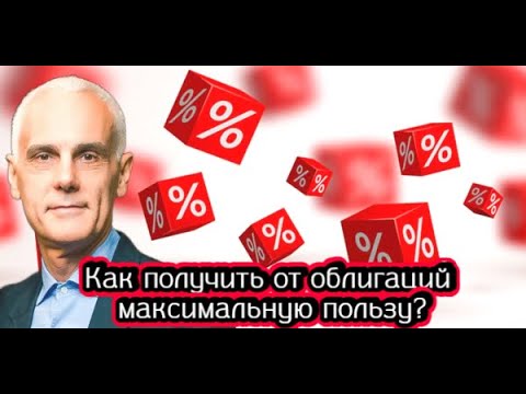 Видео: Как получить от облигаций максимальную пользу
