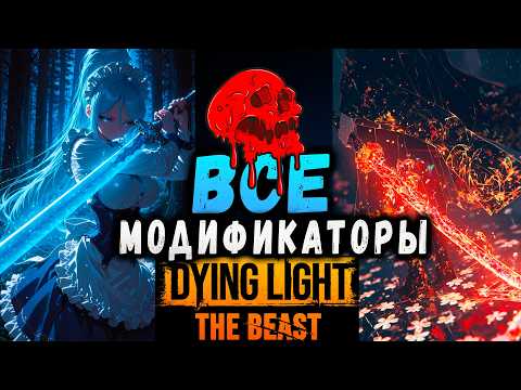 Видео: САМЫЕ ЛУЧШИЕ МОДИФИКАТОРЫ ДАЙН ЛАЙТ ЗВЕРЬ #макриди #dyinglightbest #zombie #gaming #steam #игры
