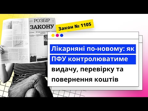 Видео: Лікарняні по-новому: як ПФУ контролюватиме видачу, перевірку та повернення коштів