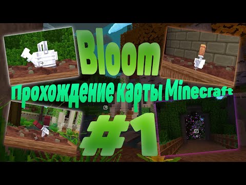 Видео: Lp. Прохождение карты Minecraft Bloom. Жизнь садовода #1