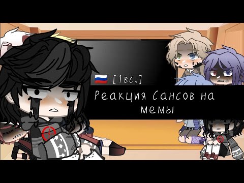 Видео: •Реакция Сансов на мемы• [🇷🇺] • [1вс.] •