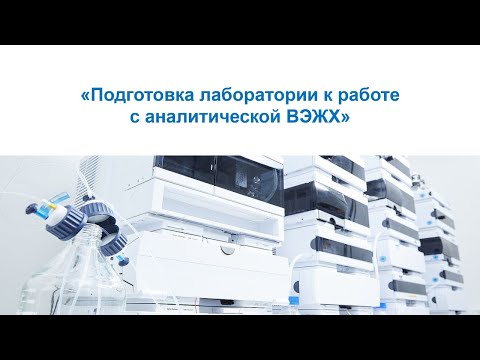 Видео: Подготовка лаборатории к работе  с аналитической ВЭЖХ системой