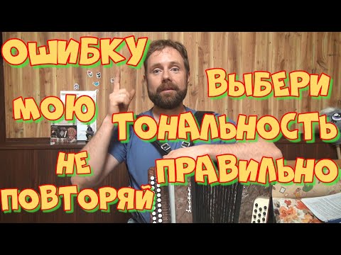 Видео: Как выбрать тональность гармони под голос правильно и по науке. Часть 2.