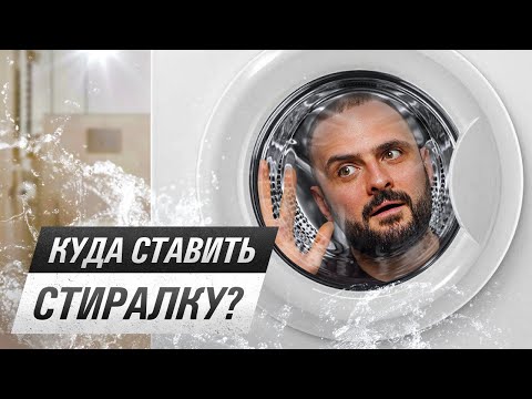 Видео: Стиралка в ванной — КОЛХОЗ! Место стиральной машины в современной квартире (моя позиция)