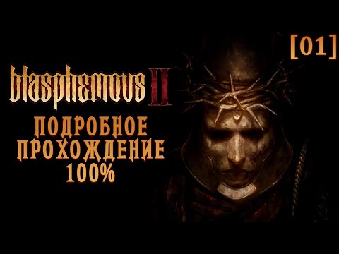 Видео: Полное прохождение Blasphemous 2 [01] ◆ Пробуждение ◆ Все секреты