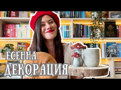 Видео: Есенна декорация за дома 🍁🍂 Kik, Jysk, IKEA, Tedi