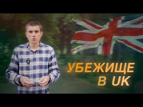Видео: УБЕЖИЩЕ в Великобритании. Что ДЕЛАТЬ?