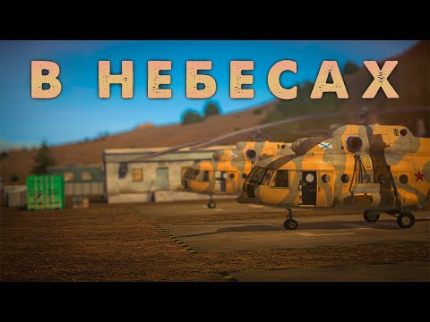 Видео: На винтах над линией фронта | Project Reality TRANS