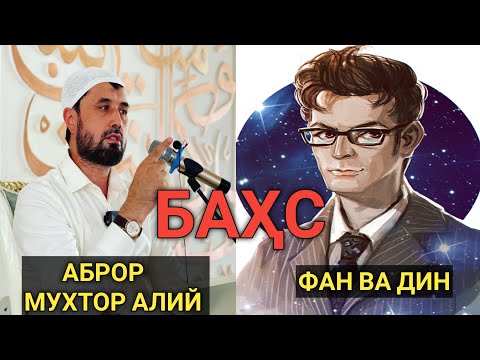 Видео: #бахс ФАН ВА ДИН ПРОФИЛИ ВА АБРОР МУХТОР АЛИЙ