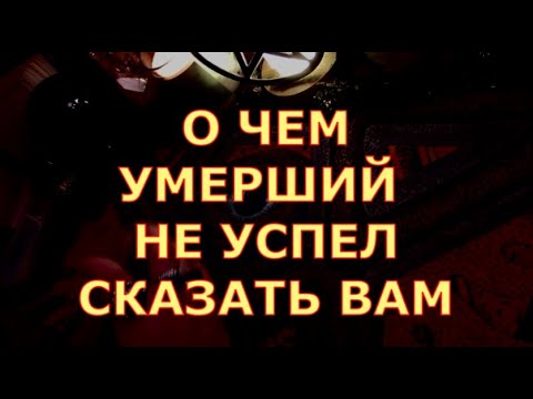 Видео: РАЗГОВОР С ДУШОЙ УМЕРШЕГО О ЧЕМ ЛЮБИМЫЙ ЧЕЛОВЕК НЕ УСПЕЛ ВАМ СКАЗАТЬ КАК ЕМУ ТАМ #таросегодня