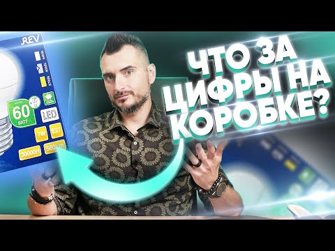 Видео: Что означают маркировки источников света?