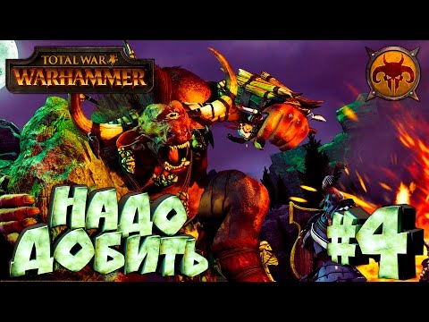 Видео: Total War: Warhammer - Зверолюды - ПРОХОЖДЕНИЕ #4 Надо добить! Туда и обратно.