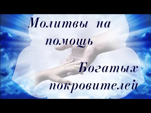 Видео: Молитвы на  помощь Богатых Благосостоятельных покровителей #помощь #изобилие #шанс #удача #счастье