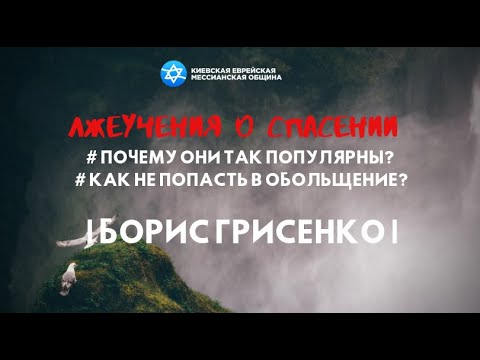 Видео: Лжеучения о спасении. Почему они так популярны? | Борис ГРИСЕНКО | шаббат КЕМО
