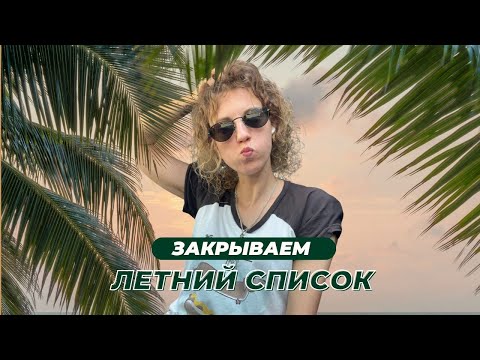 Видео: Летние каникулы: продолжаем галочку ставить ✅